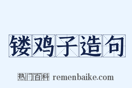 镂鸡子造句是什么意思的图片